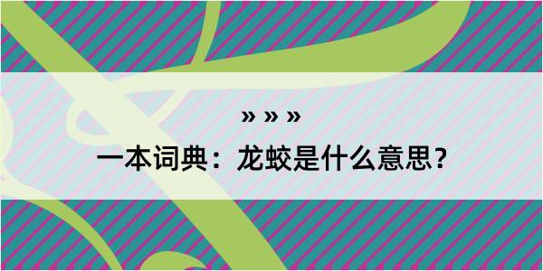 一本词典：龙蛟是什么意思？