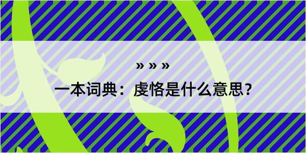 一本词典：虔恪是什么意思？