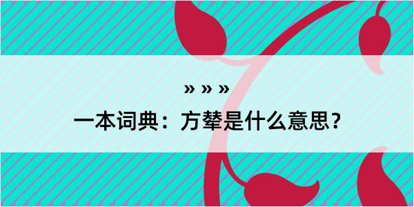 一本词典：方辇是什么意思？