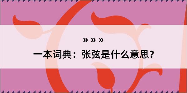 一本词典：张弦是什么意思？