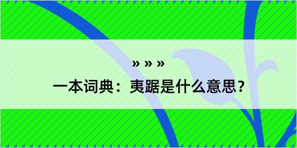 一本词典：夷踞是什么意思？