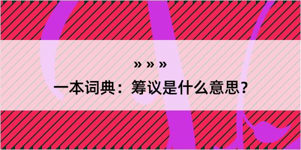 一本词典：筹议是什么意思？