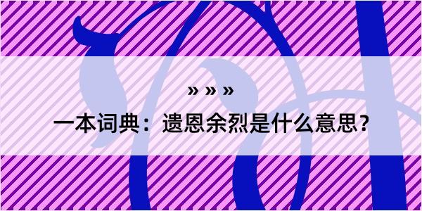 一本词典：遗恩余烈是什么意思？