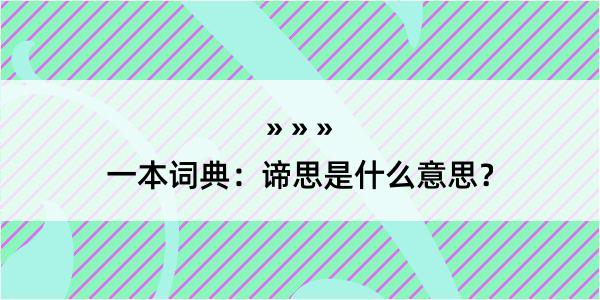 一本词典：谛思是什么意思？