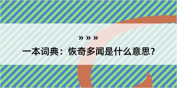 一本词典：恢奇多闻是什么意思？