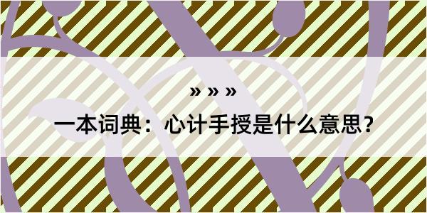 一本词典：心计手授是什么意思？