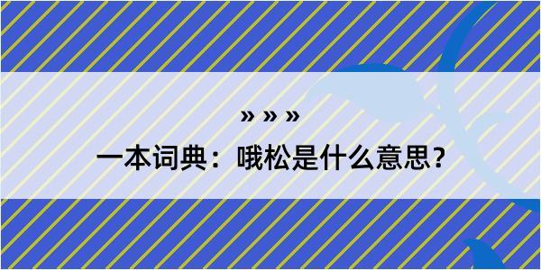 一本词典：哦松是什么意思？