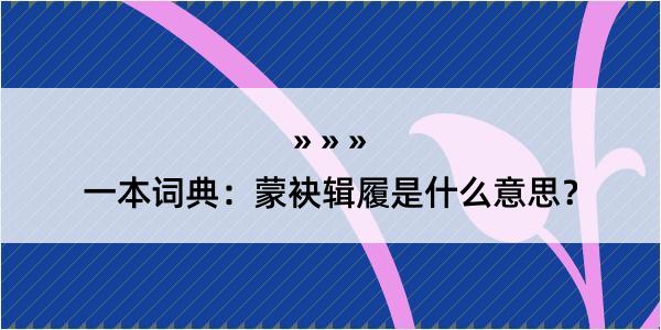 一本词典：蒙袂辑履是什么意思？