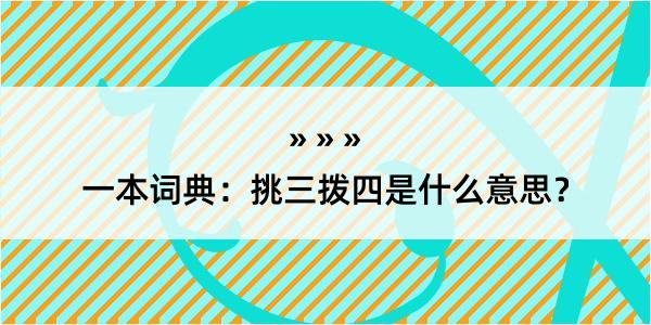 一本词典：挑三拨四是什么意思？