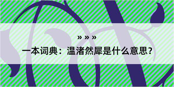 一本词典：温渚然犀是什么意思？