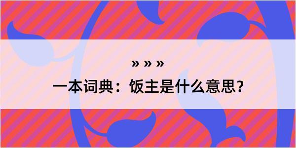 一本词典：饭主是什么意思？