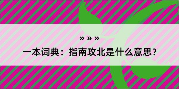 一本词典：指南攻北是什么意思？