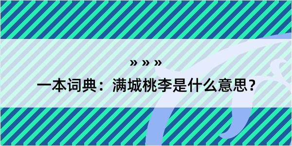 一本词典：满城桃李是什么意思？