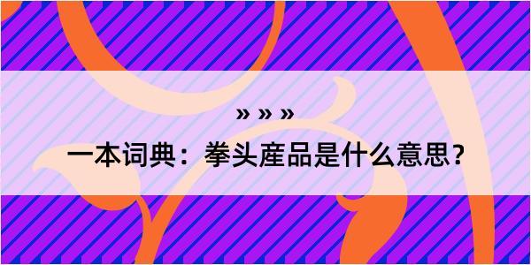 一本词典：拳头産品是什么意思？