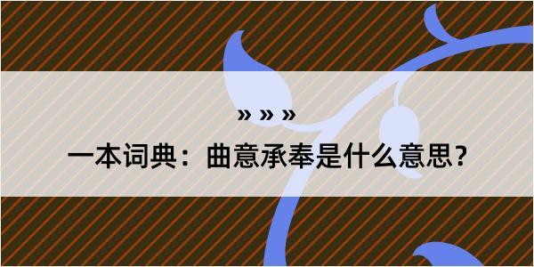 一本词典：曲意承奉是什么意思？