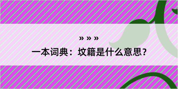 一本词典：坟籍是什么意思？