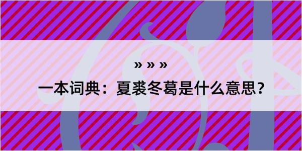 一本词典：夏裘冬葛是什么意思？