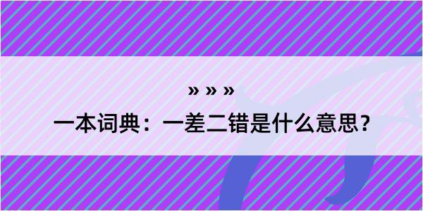 一本词典：一差二错是什么意思？