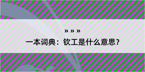 一本词典：钦工是什么意思？