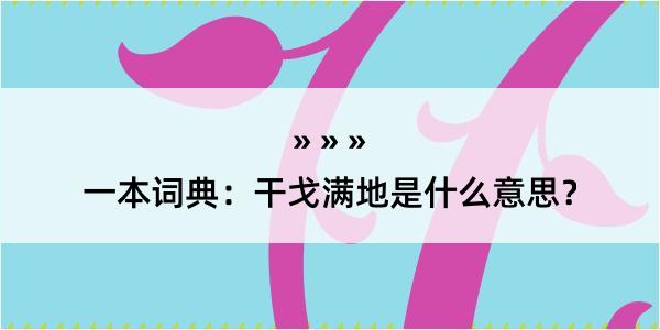 一本词典：干戈满地是什么意思？