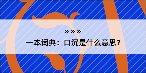 一本词典：口沉是什么意思？