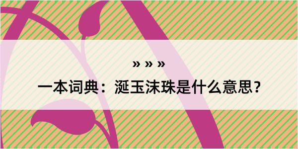 一本词典：涎玉沫珠是什么意思？