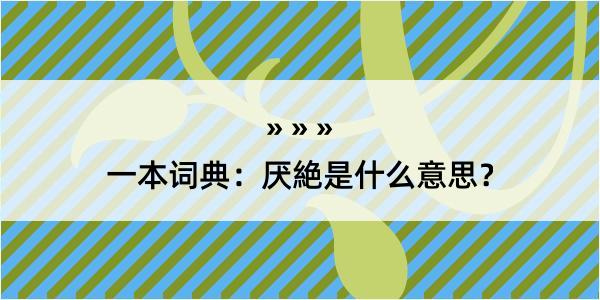 一本词典：厌絶是什么意思？