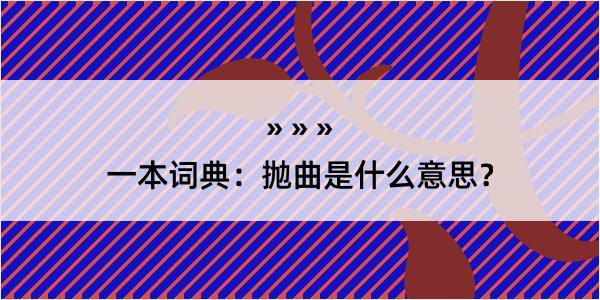 一本词典：抛曲是什么意思？