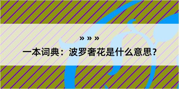 一本词典：波罗奢花是什么意思？