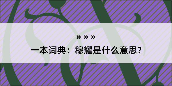 一本词典：穆耀是什么意思？