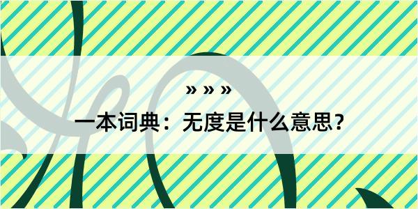 一本词典：无度是什么意思？