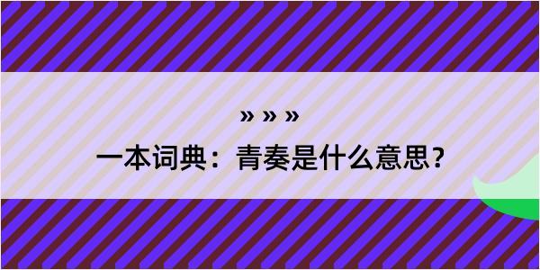 一本词典：青奏是什么意思？