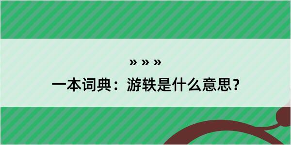 一本词典：游轶是什么意思？