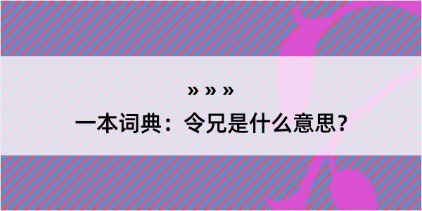 一本词典：令兄是什么意思？