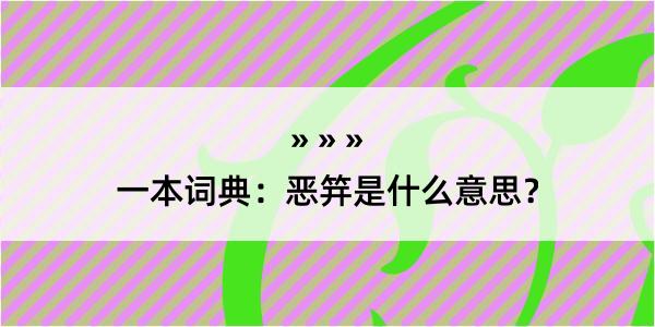 一本词典：恶笄是什么意思？