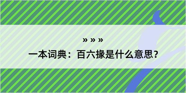 一本词典：百六掾是什么意思？