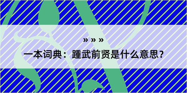 一本词典：踵武前贤是什么意思？