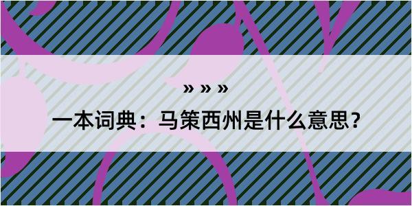 一本词典：马策西州是什么意思？