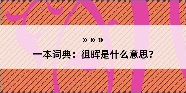 一本词典：徂晖是什么意思？