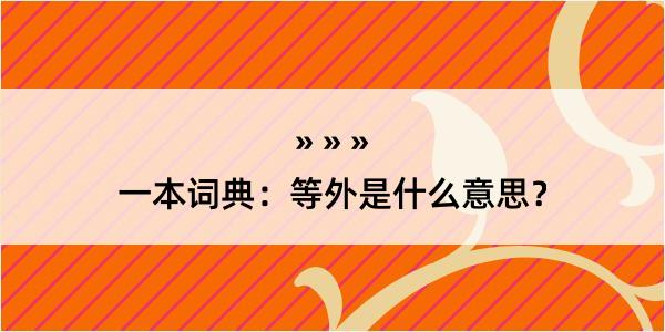 一本词典：等外是什么意思？