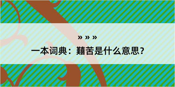 一本词典：囏苦是什么意思？