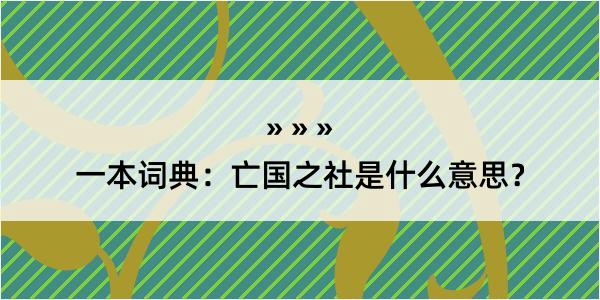 一本词典：亡国之社是什么意思？