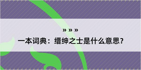 一本词典：缙绅之士是什么意思？