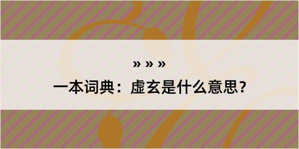 一本词典：虚玄是什么意思？