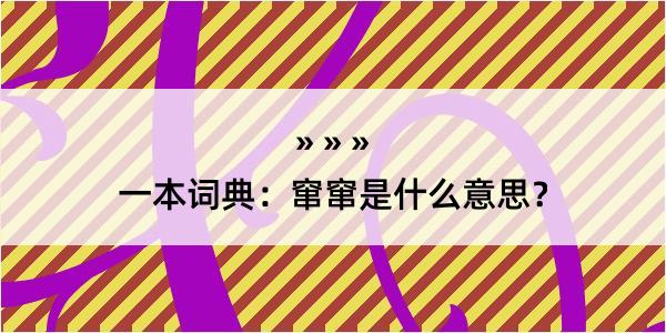 一本词典：窜窜是什么意思？