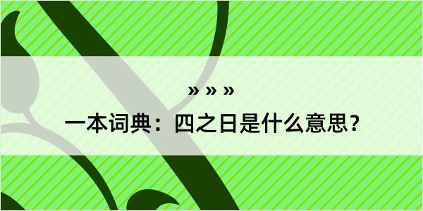 一本词典：四之日是什么意思？