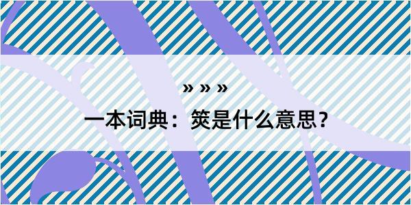 一本词典：筴是什么意思？