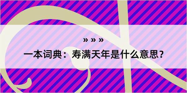 一本词典：寿满天年是什么意思？