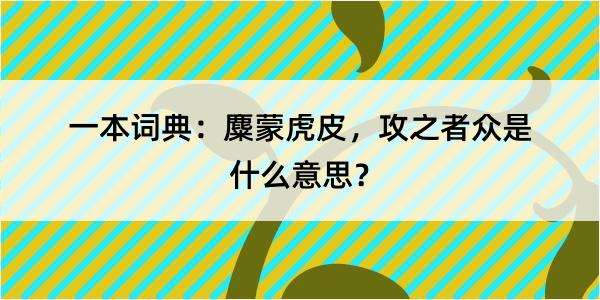 一本词典：麋蒙虎皮，攻之者众是什么意思？