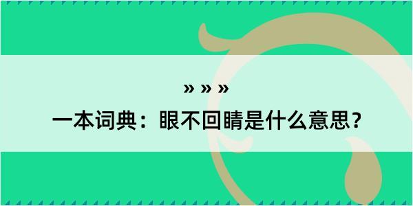 一本词典：眼不回睛是什么意思？